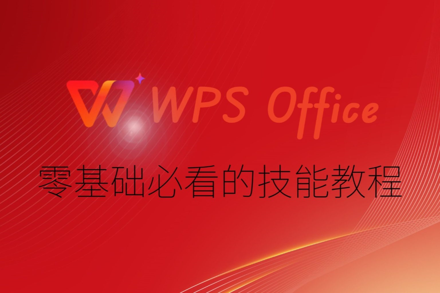 WPS Office恢复助手：你的文档救星