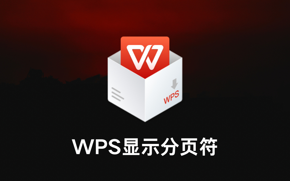 WPS版本升级,轻松解决恢复使用难题