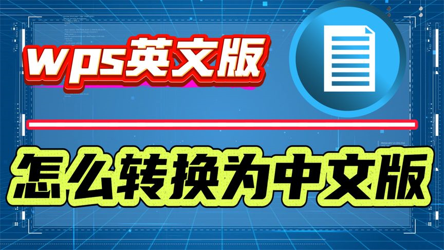 WPS登入,办公利器助力职场发展