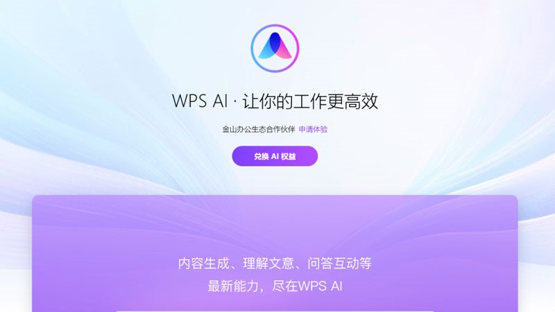 WPS官网登录会员,办公新境界,高效办公从这里起飞!