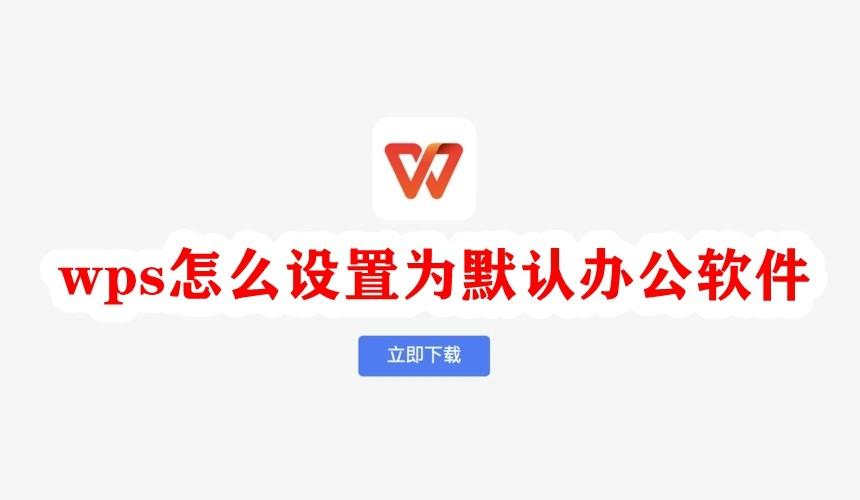 WPS办公助手:办公达人必备,高效办公好帮手!