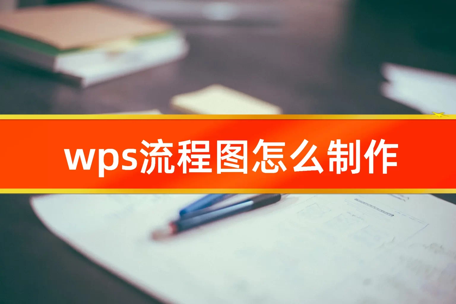 WPS加强版,个性化定制,打造专属办公空间